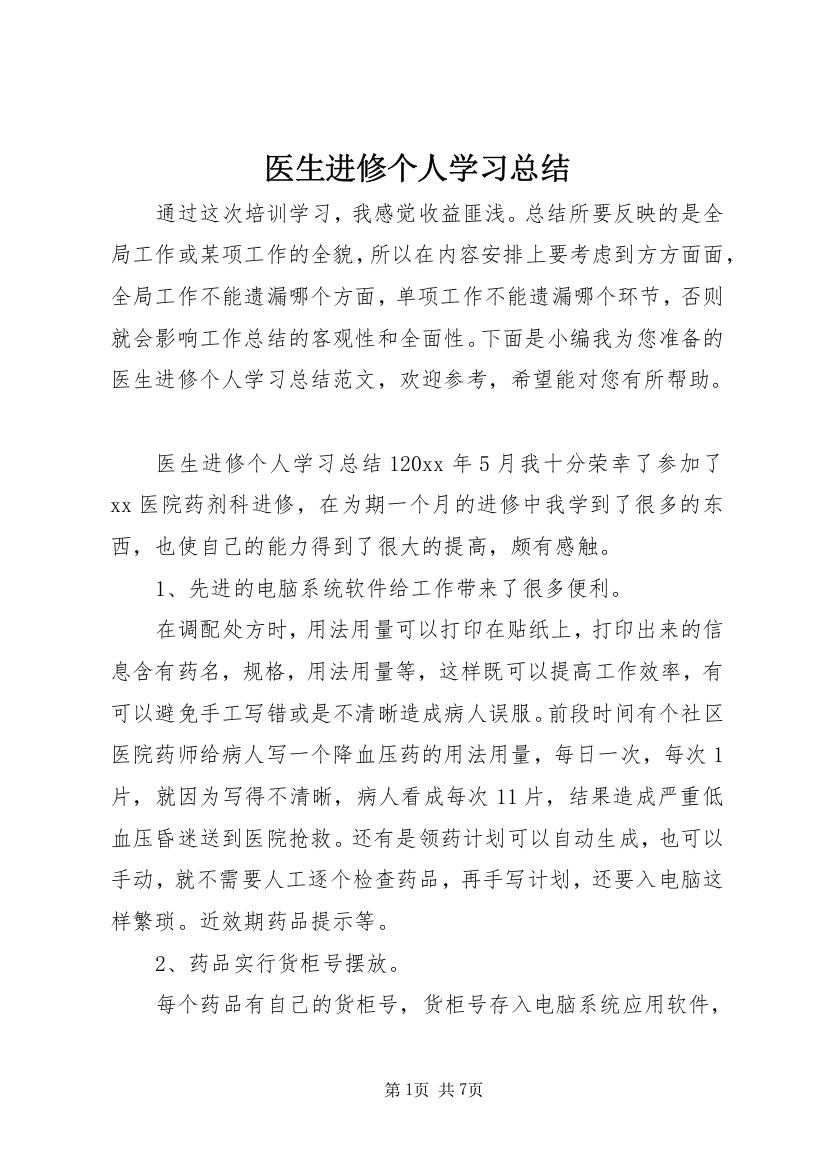 医生进修个人学习总结