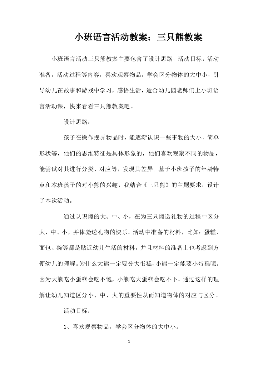 小班语言活动教案：三只熊教案