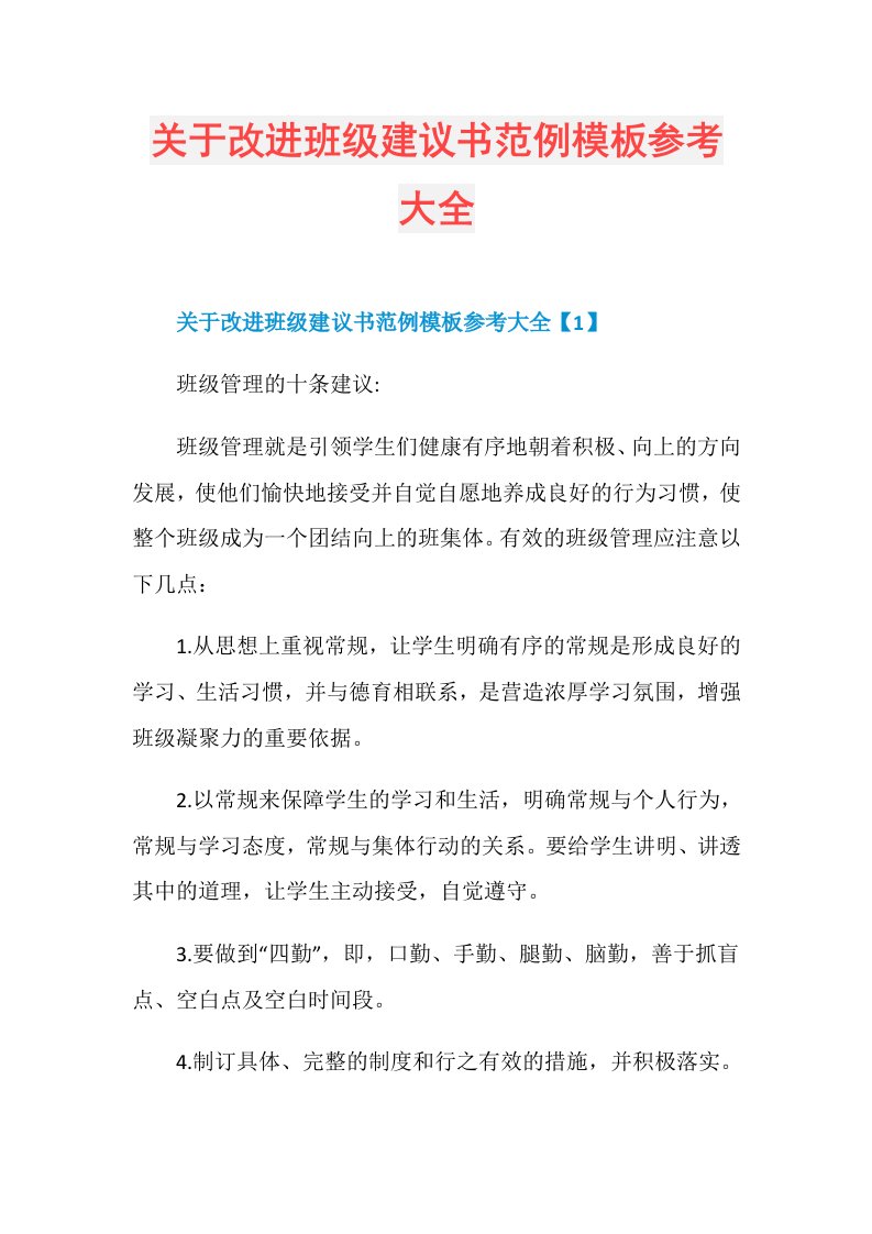 关于改进班级建议书范例模板参考大全