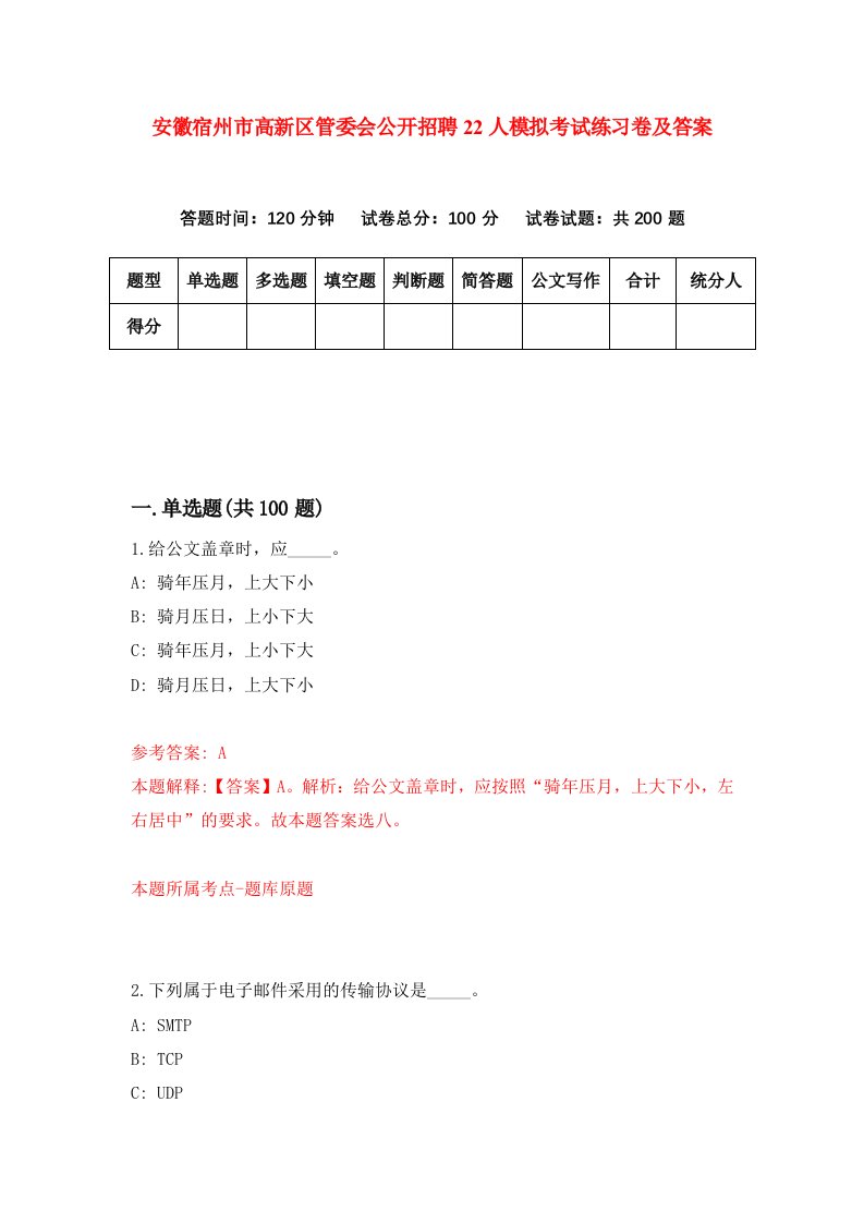 安徽宿州市高新区管委会公开招聘22人模拟考试练习卷及答案第0期