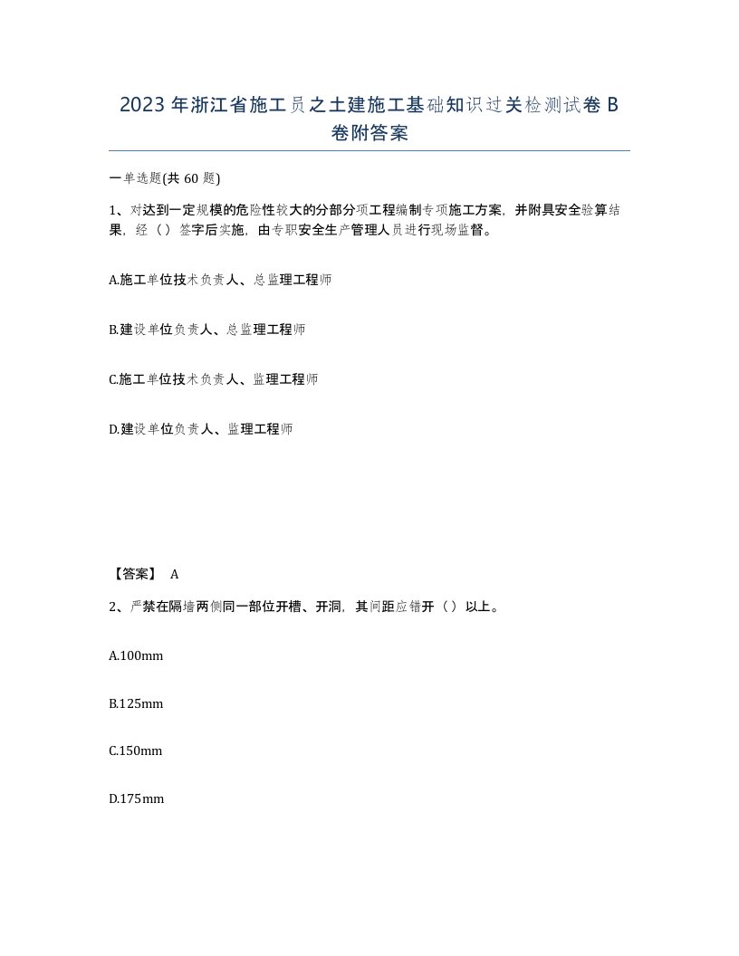 2023年浙江省施工员之土建施工基础知识过关检测试卷B卷附答案