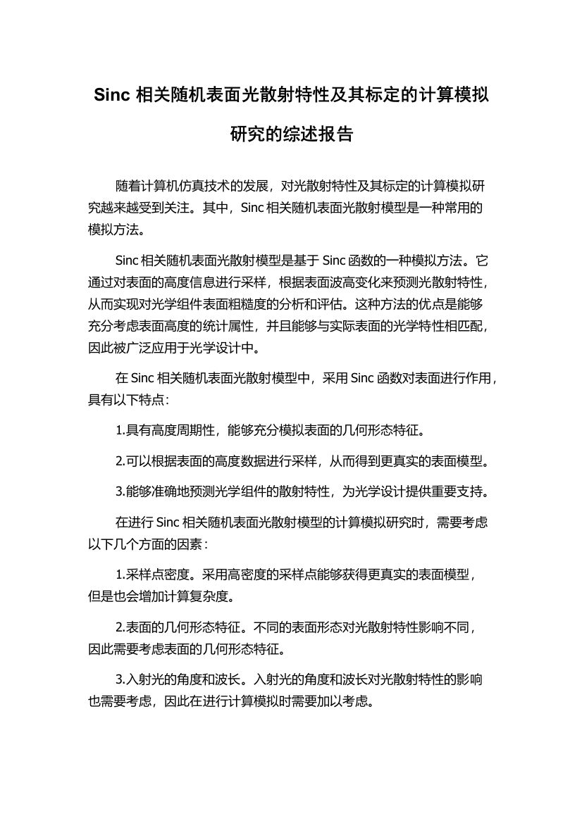 Sinc相关随机表面光散射特性及其标定的计算模拟研究的综述报告