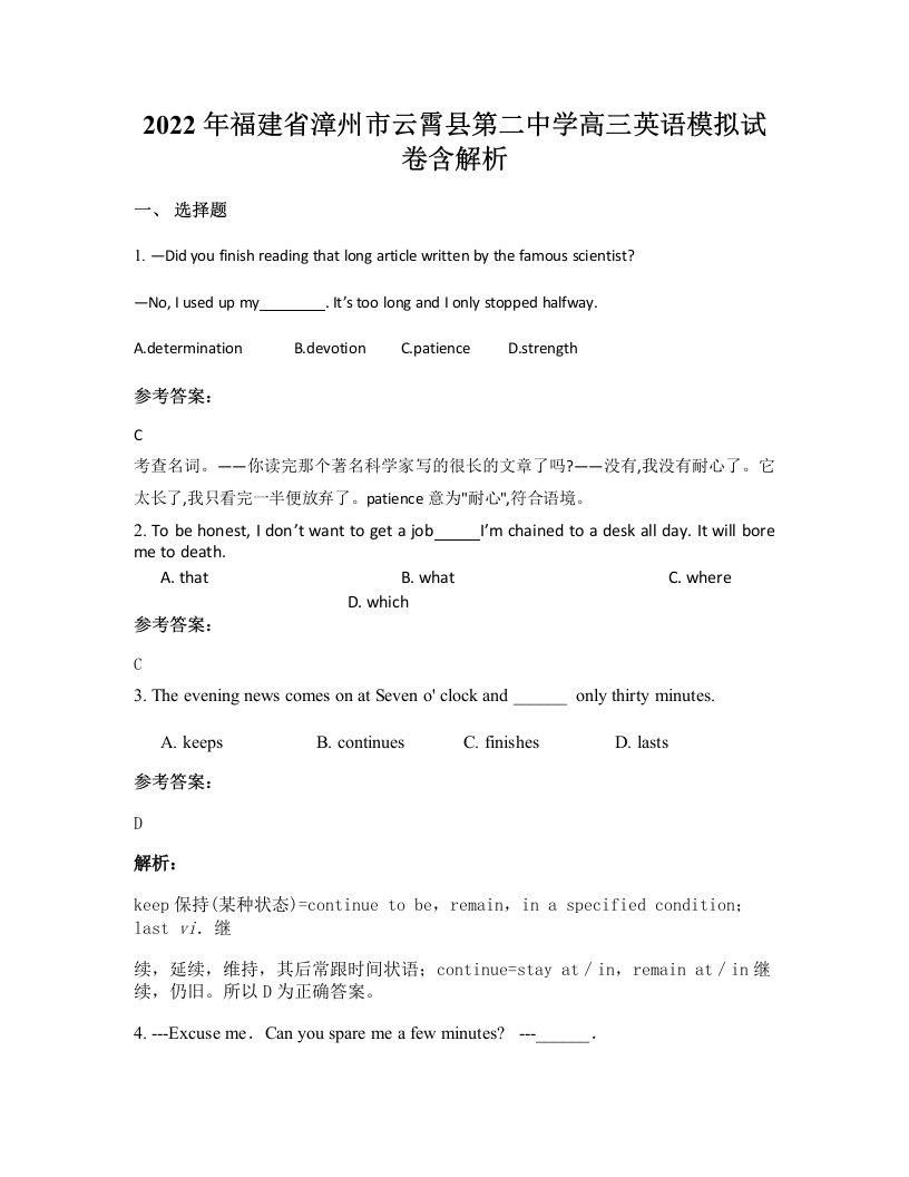 2022年福建省漳州市云霄县第二中学高三英语模拟试卷含解析