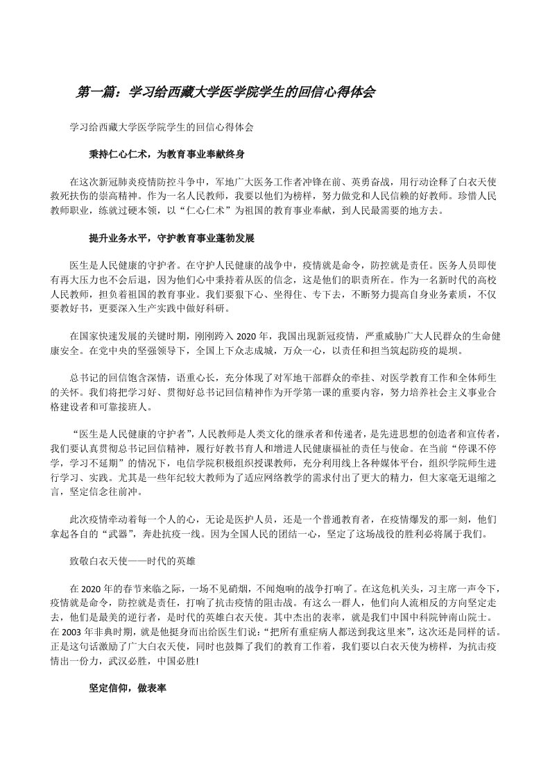 学习给西藏大学医学院学生的回信心得体会[5篇范例][修改版]