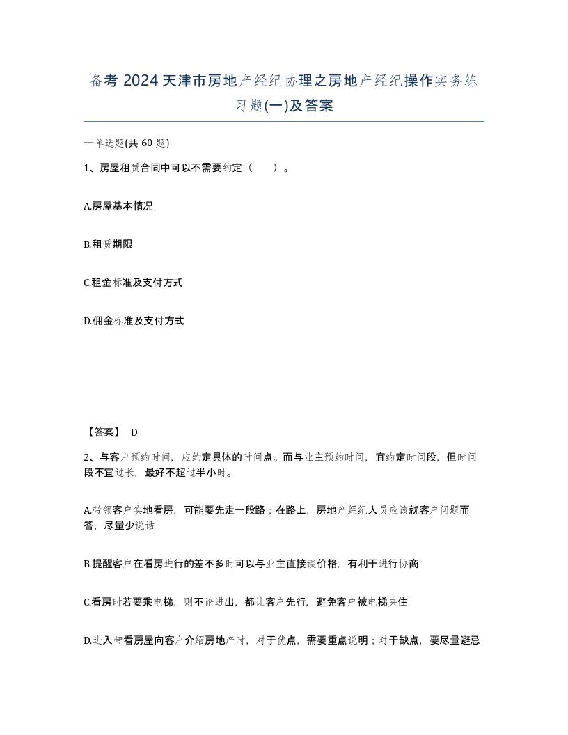 备考2024天津市房地产经纪协理之房地产经纪操作实务练习题一及答案