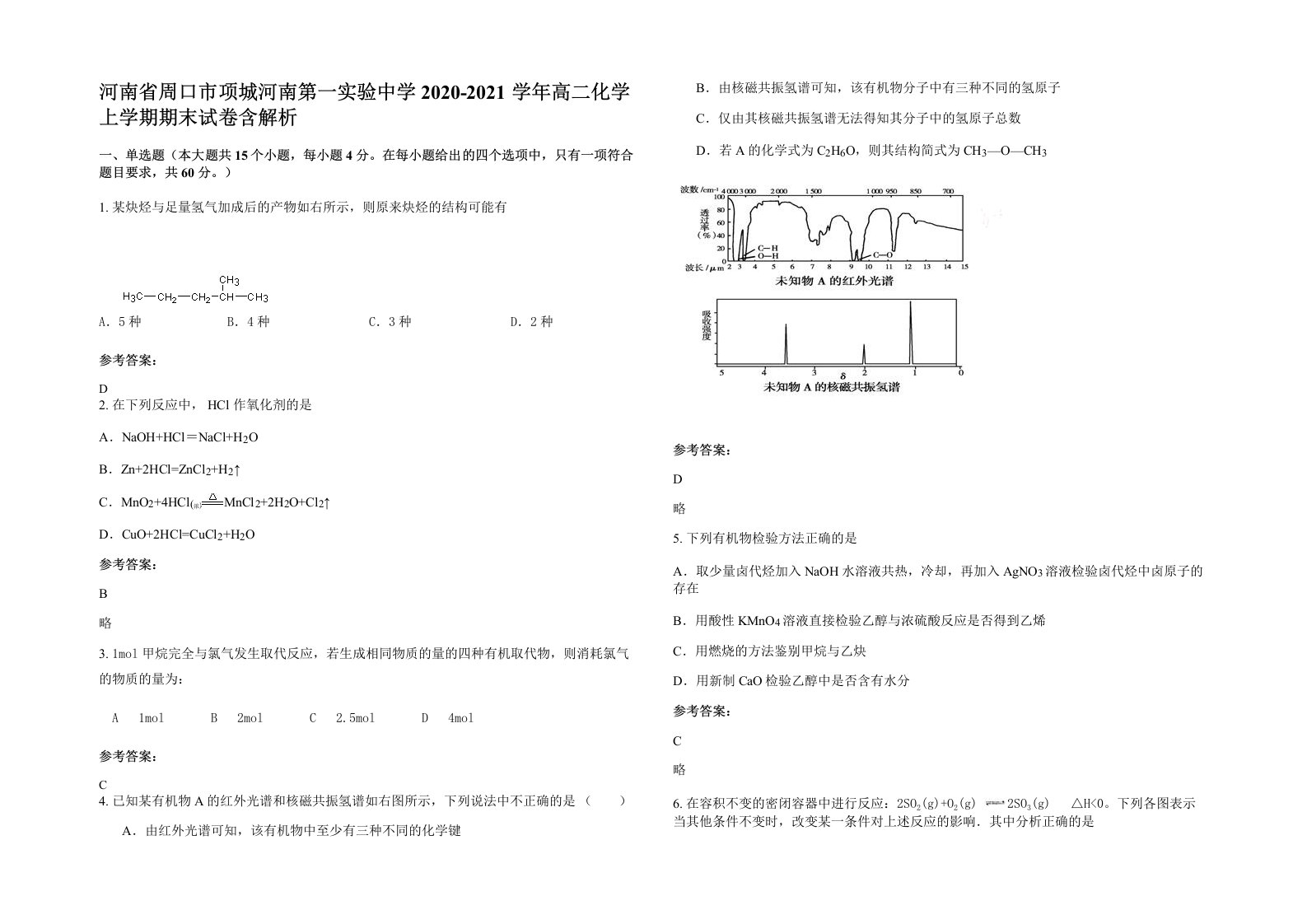 河南省周口市项城河南第一实验中学2020-2021学年高二化学上学期期末试卷含解析