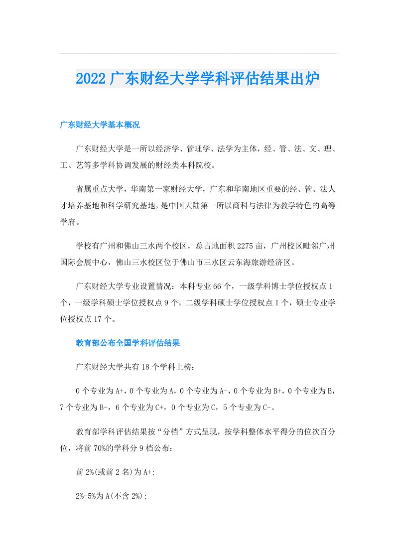 广东财经大学学科评估结果出炉