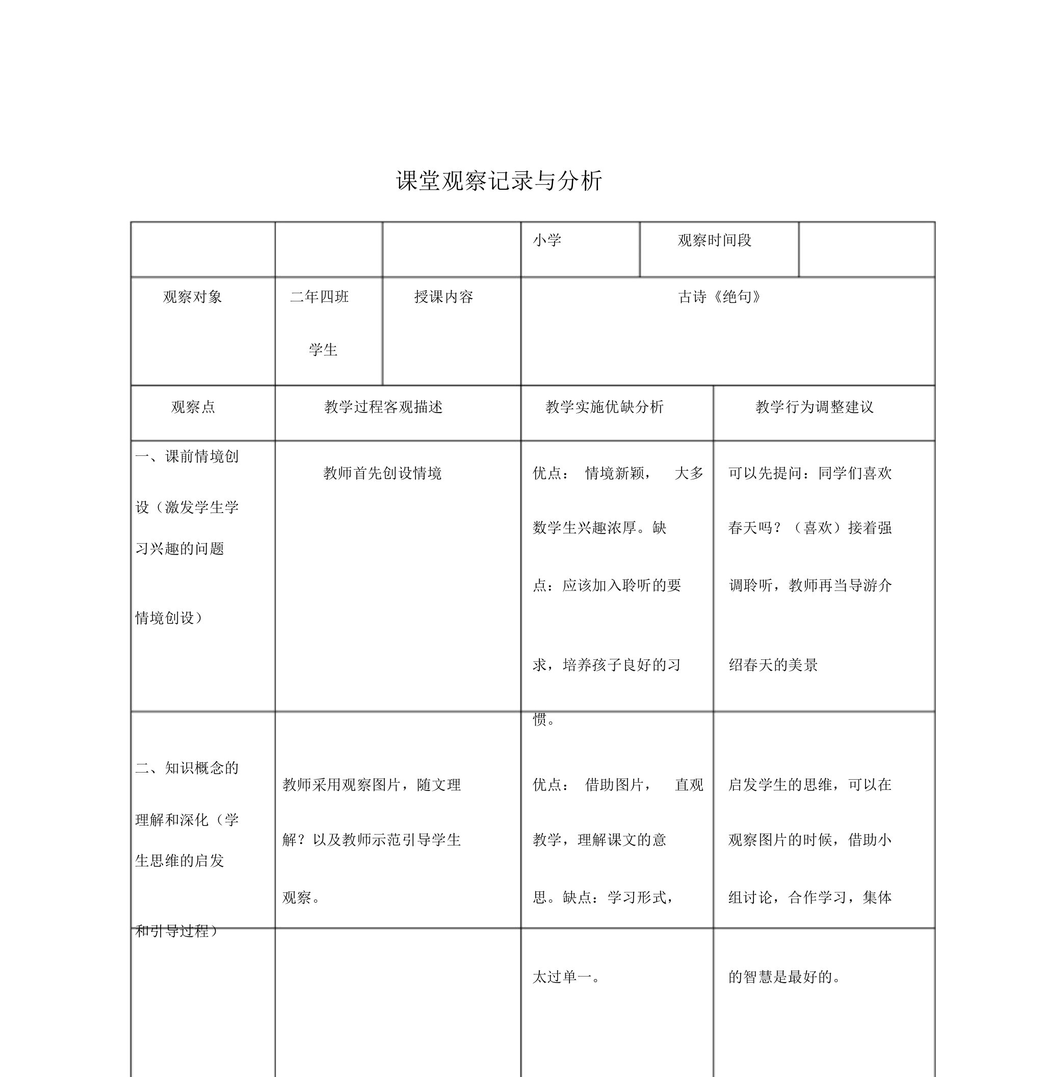 小学语文课堂观察记录与分析