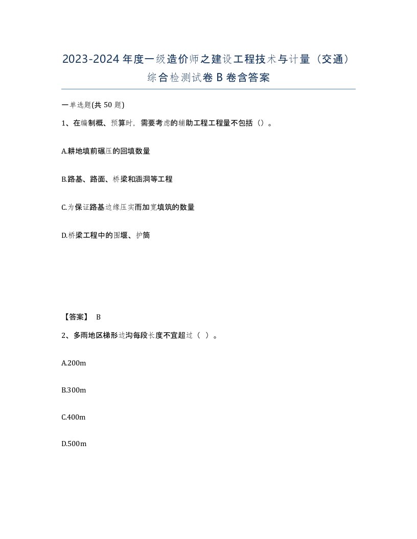 20232024年度一级造价师之建设工程技术与计量交通综合检测试卷B卷含答案