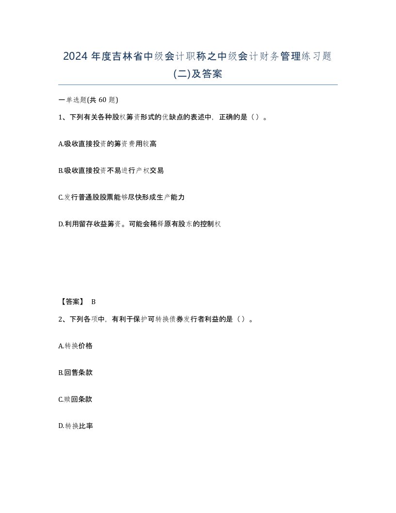 2024年度吉林省中级会计职称之中级会计财务管理练习题二及答案