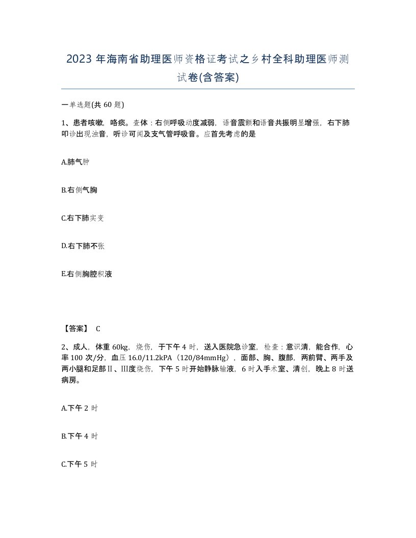 2023年海南省助理医师资格证考试之乡村全科助理医师测试卷含答案