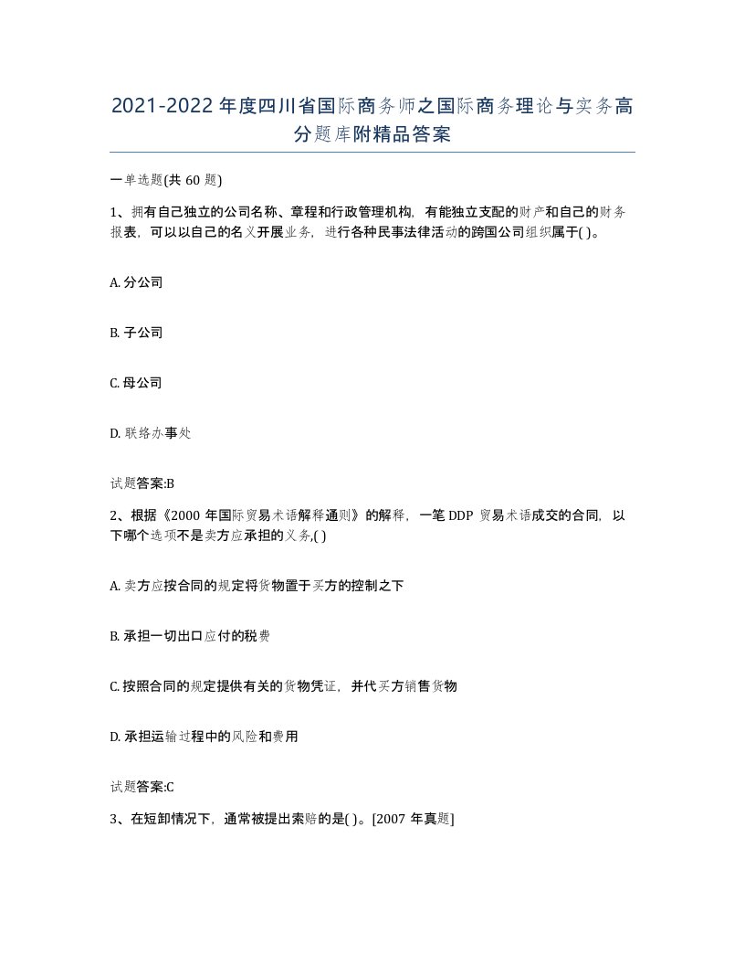 2021-2022年度四川省国际商务师之国际商务理论与实务高分题库附答案