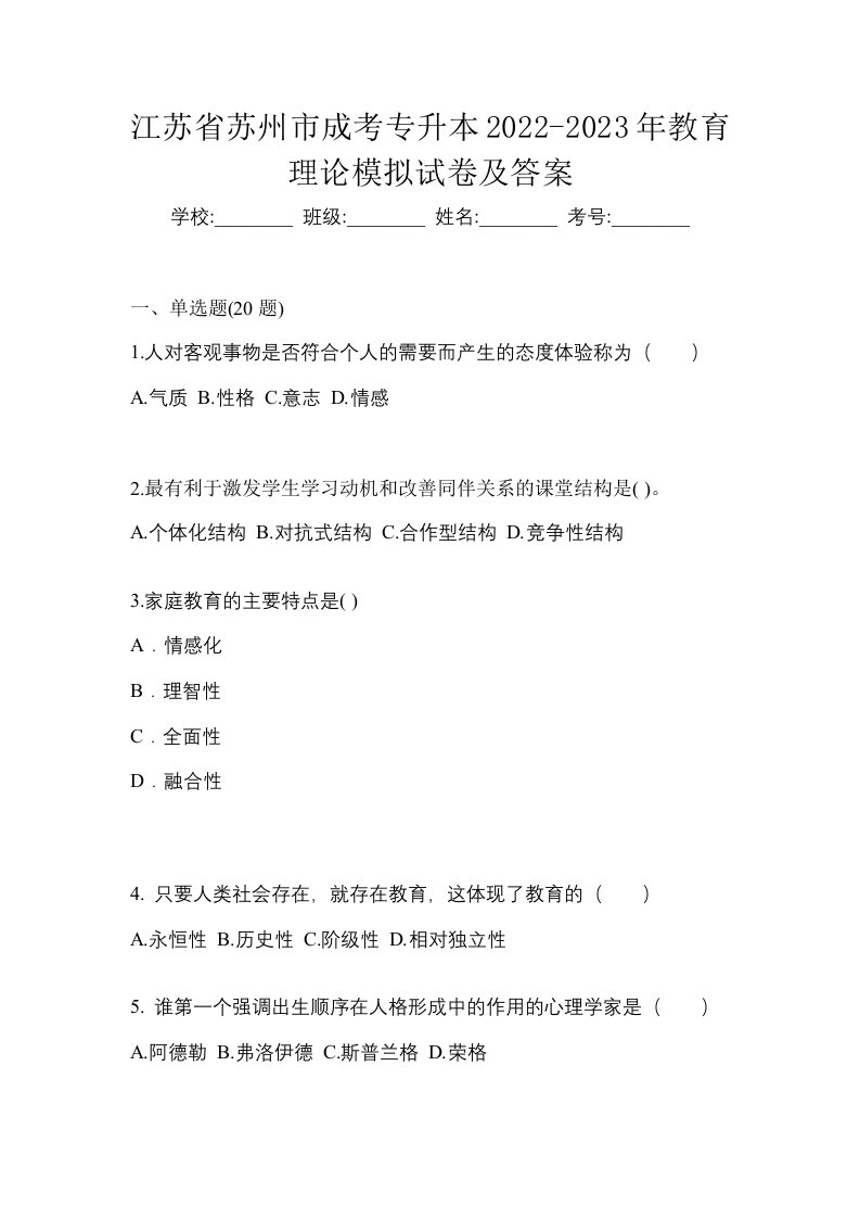 江苏省苏州市成考专升本2022-2023年教育理论模拟试卷及答案