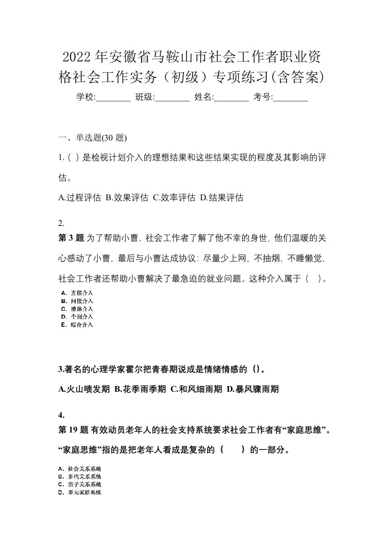 2022年安徽省马鞍山市社会工作者职业资格社会工作实务初级专项练习含答案