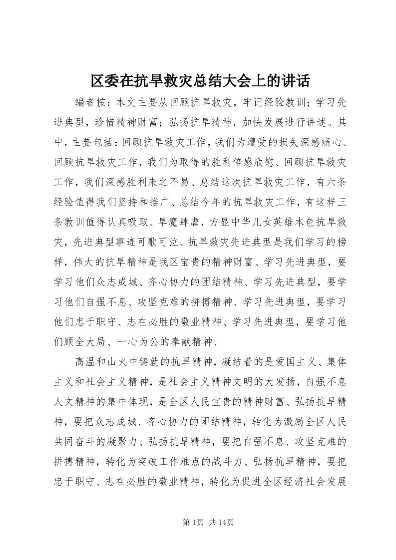 5区委在抗旱救灾总结大会上的致辞