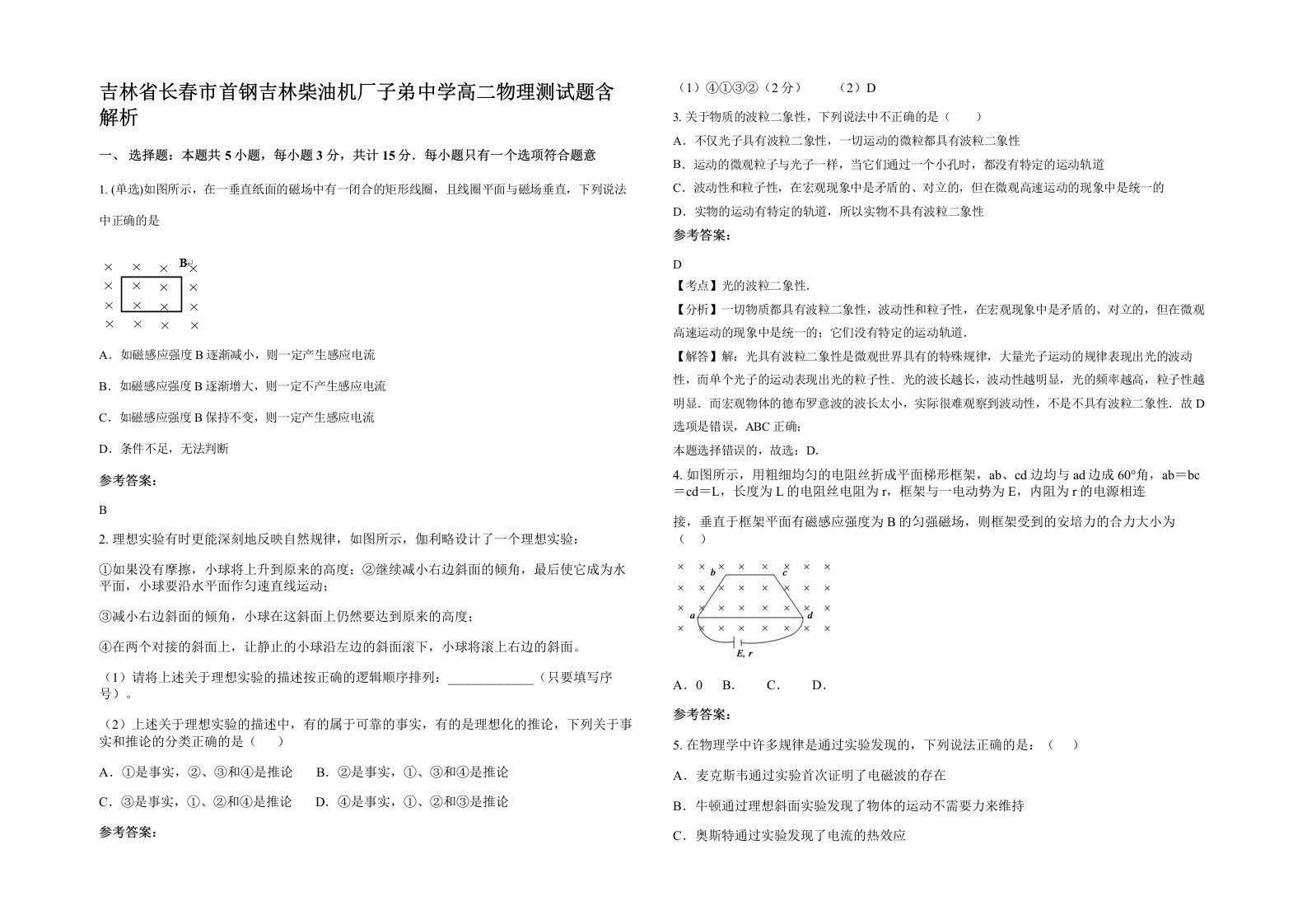 吉林省长春市首钢吉林柴油机厂子弟中学高二物理测试题含解析