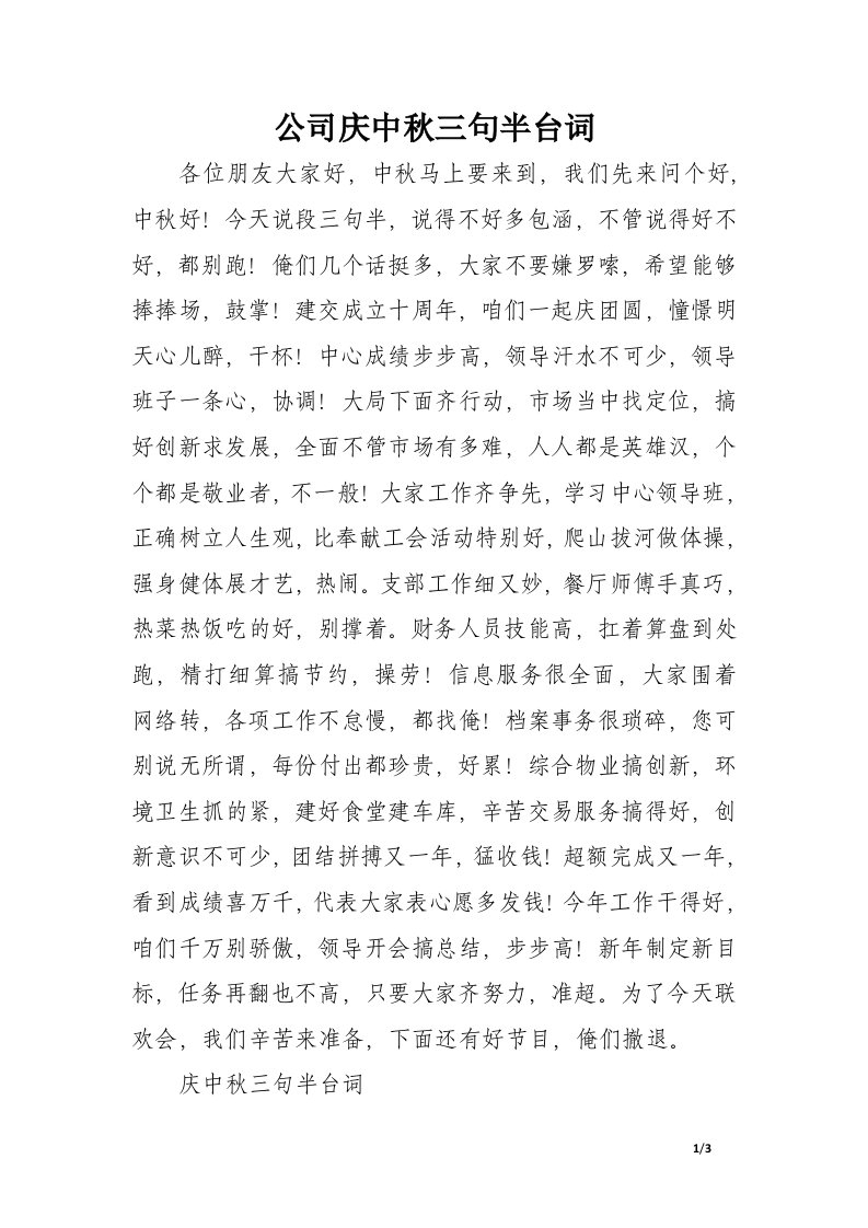 公司庆中秋三句半台词