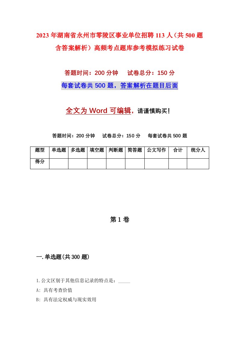 2023年湖南省永州市零陵区事业单位招聘113人共500题含答案解析高频考点题库参考模拟练习试卷