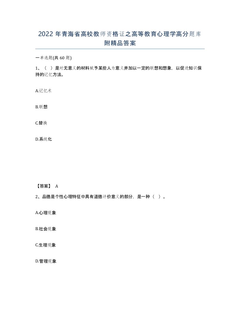 2022年青海省高校教师资格证之高等教育心理学高分题库附答案