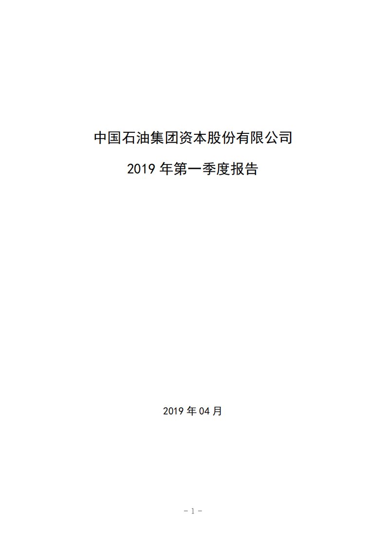 深交所-中油资本：2019年第一季度报告全文-20190426