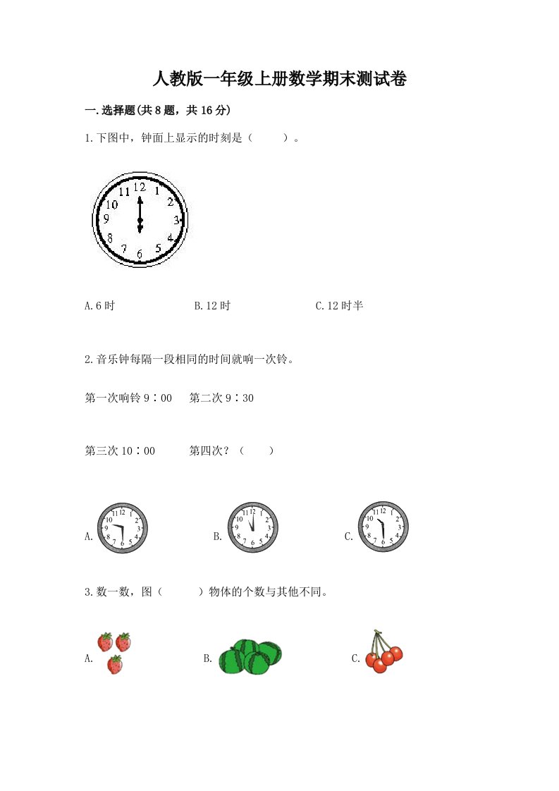 人教版一年级上册数学期末测试卷精品【历年真题】