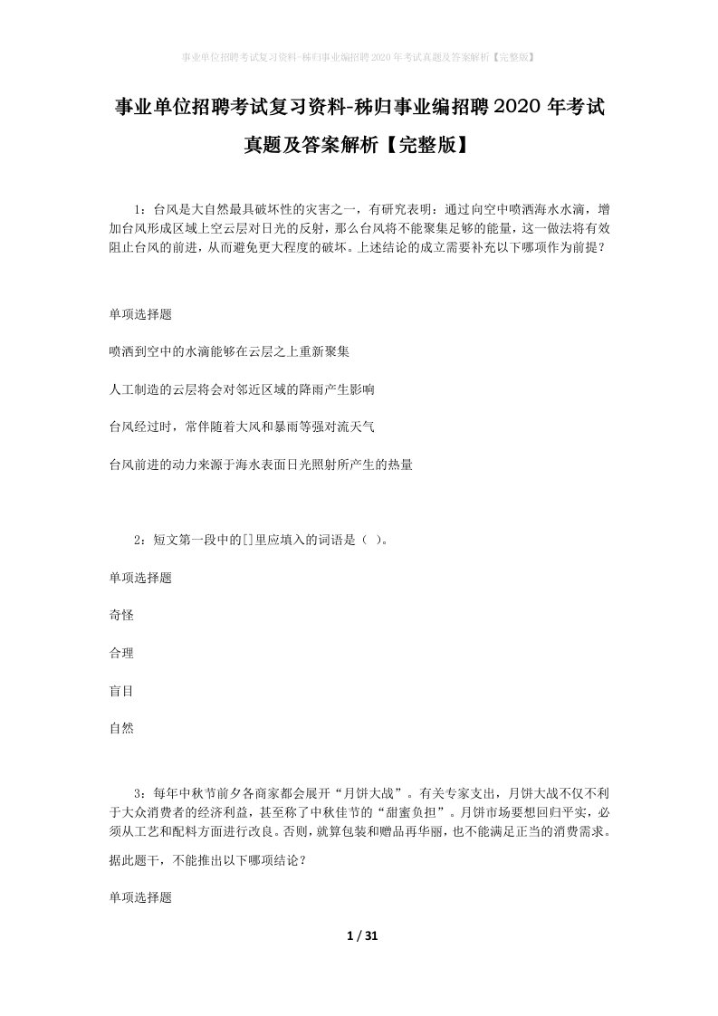 事业单位招聘考试复习资料-秭归事业编招聘2020年考试真题及答案解析完整版