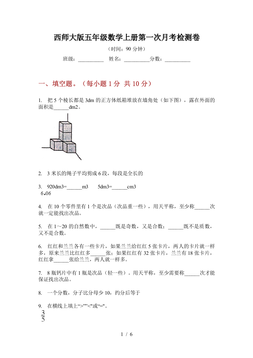 西师大版五年级数学上册第一次月考检测卷