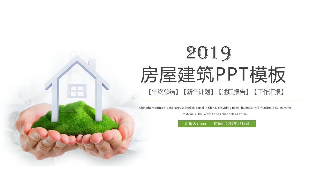 房屋建筑PPT模板