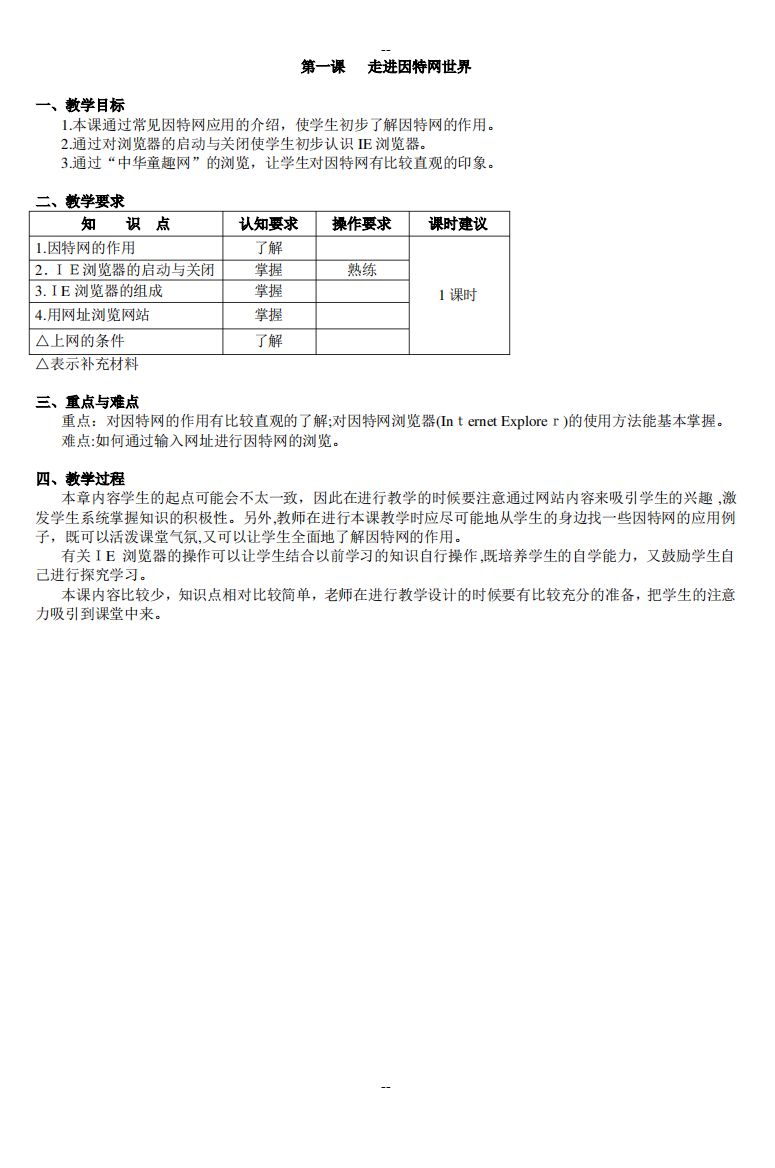 杭州市小学信息技术教案第四册