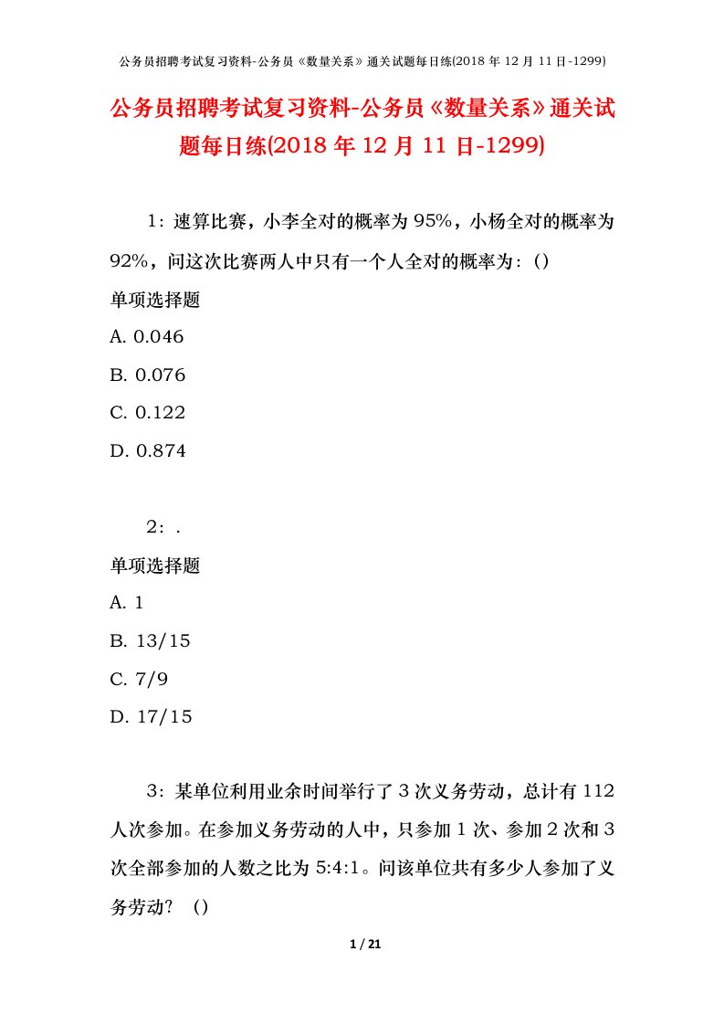 公务员招聘考试复习资料-公务员数量关系通关试题每日练2018年12月11日-1299