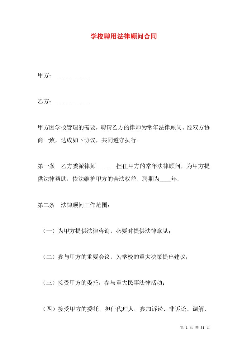 学校聘用法律顾问合同