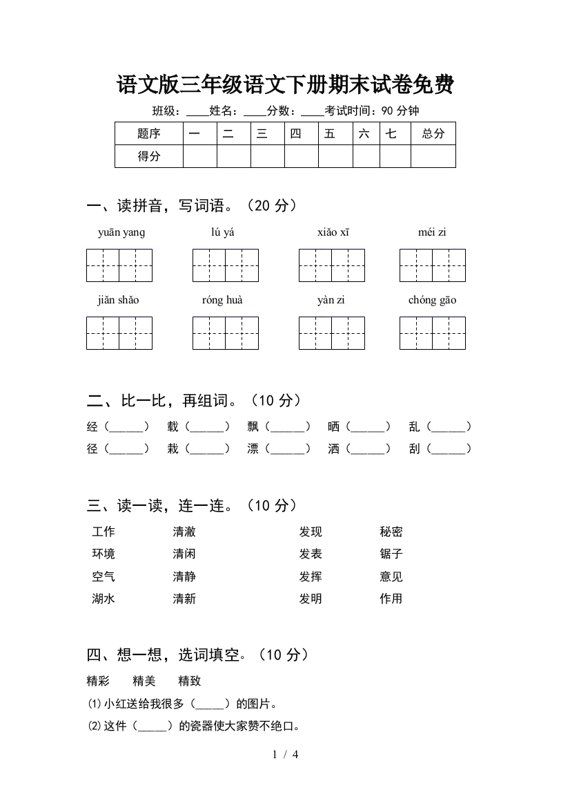 语文版三年级语文下册期末试卷免费