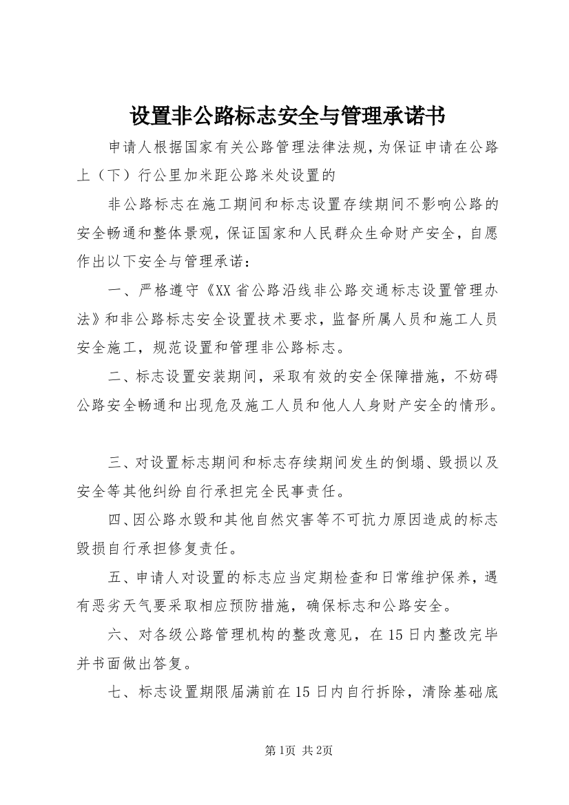 设置非公路标志安全与管理承诺书_1