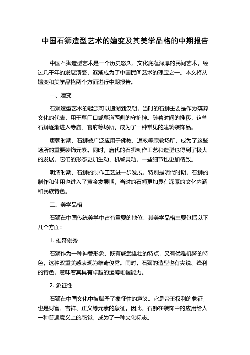 中国石狮造型艺术的嬗变及其美学品格的中期报告