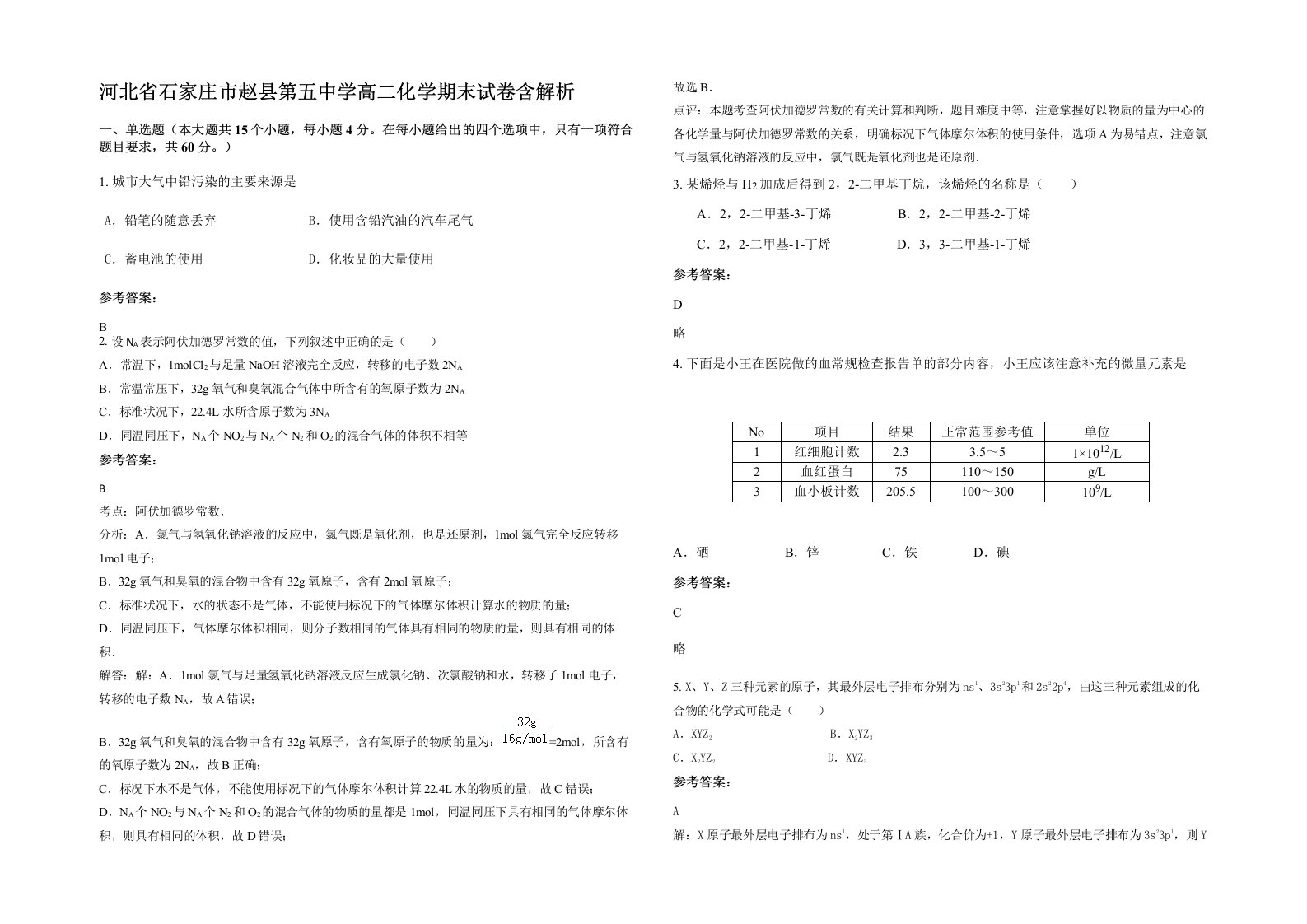 河北省石家庄市赵县第五中学高二化学期末试卷含解析