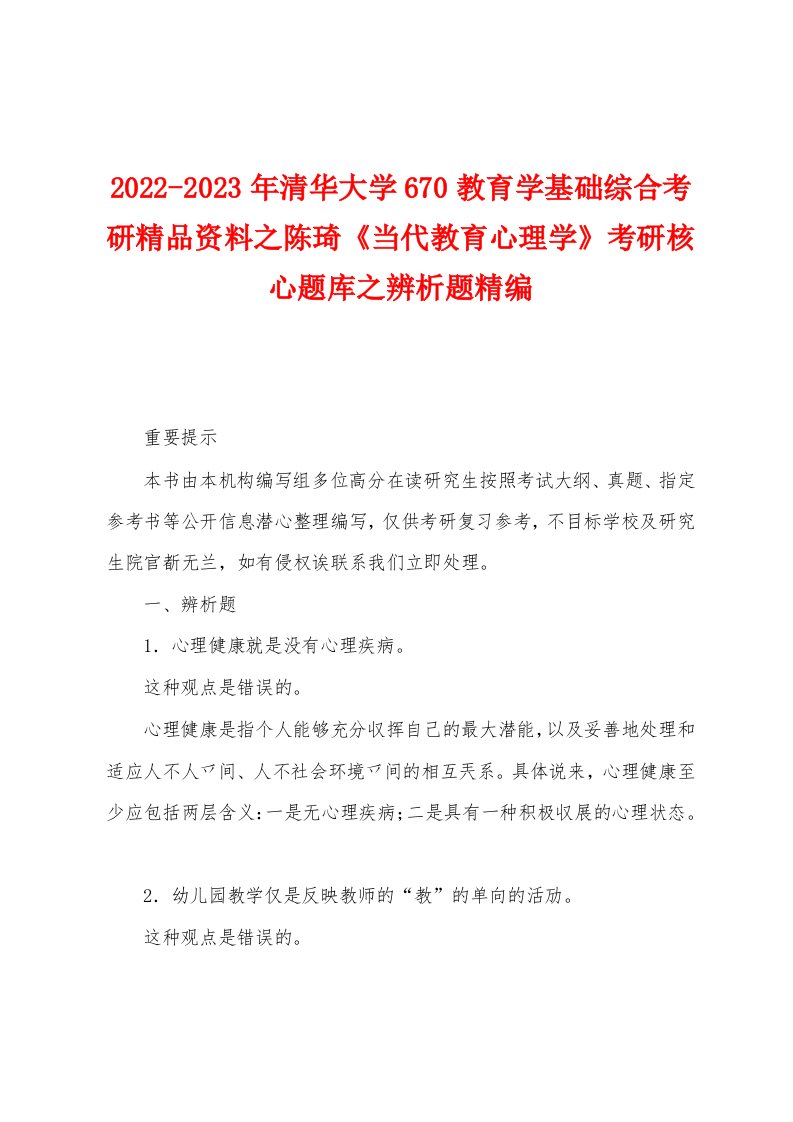 2022-2023年清华大学670教育学基础综合考研精品资料之陈琦《当代教育心理学》考研核心题库之辨析题精编