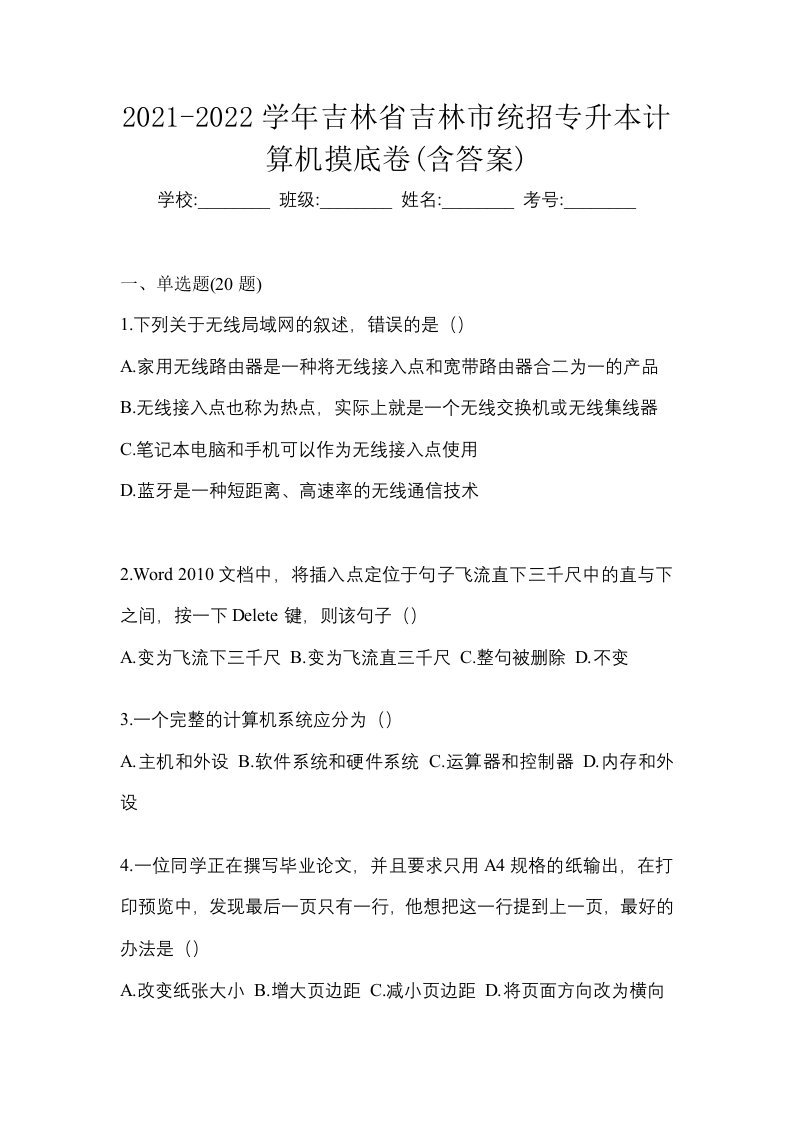 2021-2022学年吉林省吉林市统招专升本计算机摸底卷含答案