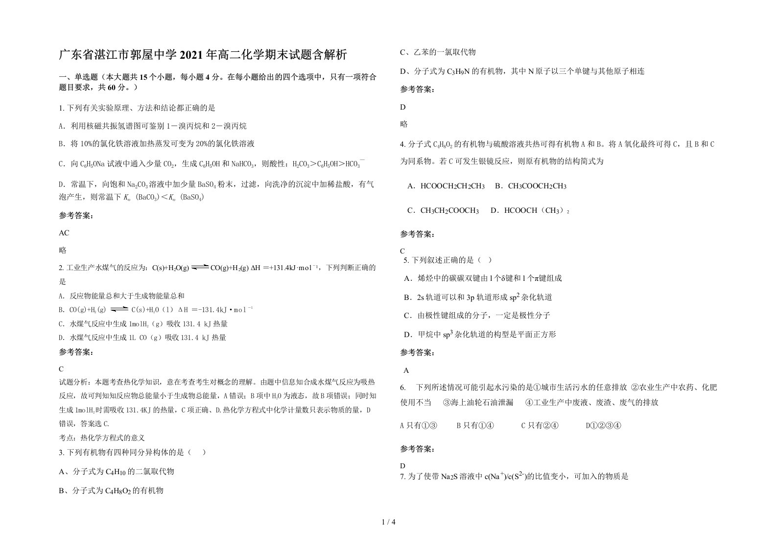 广东省湛江市郭屋中学2021年高二化学期末试题含解析