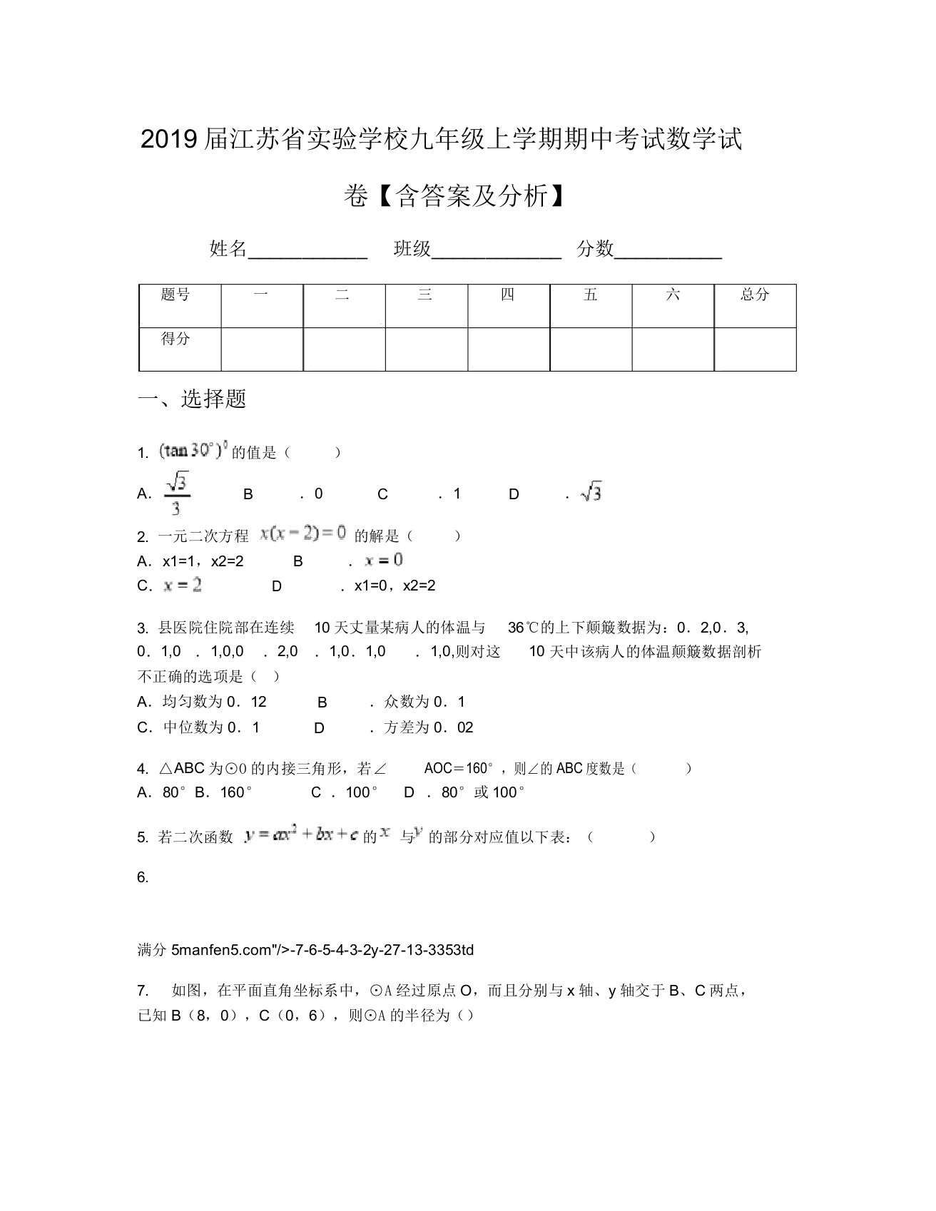 2019届江苏省实验学校九年级上学期期中考试数学试卷【含及解析】