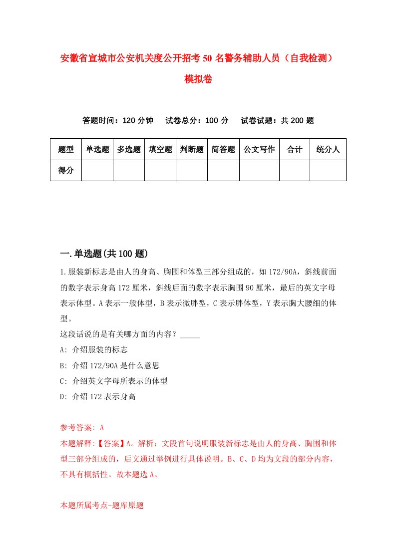 安徽省宣城市公安机关度公开招考50名警务辅助人员自我检测模拟卷第0次