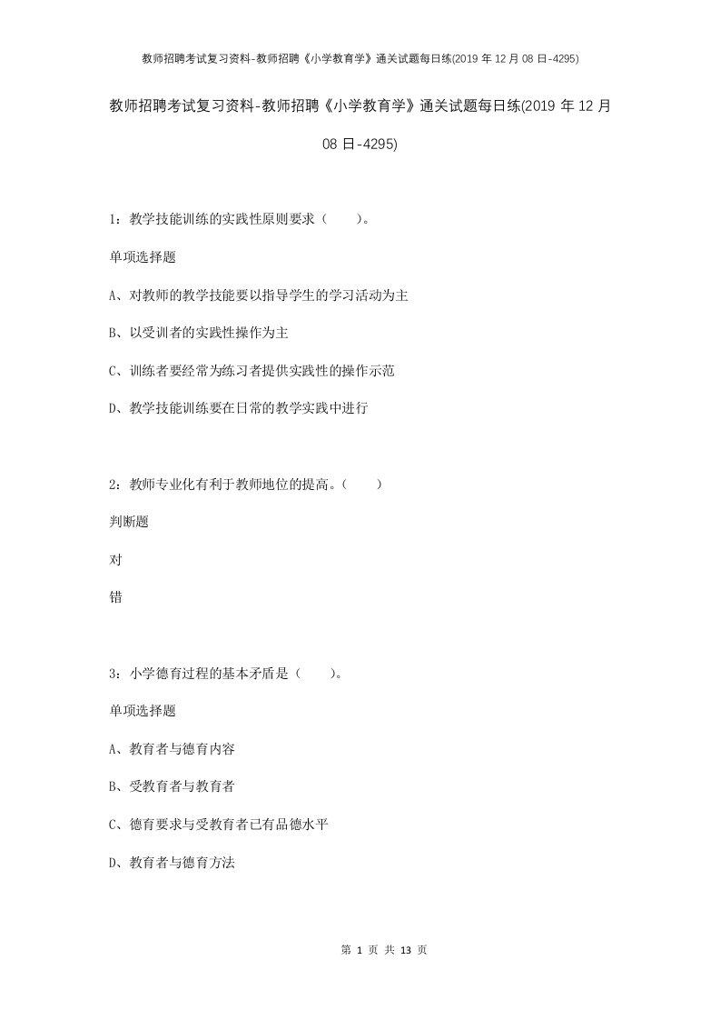 教师招聘考试复习资料-教师招聘小学教育学通关试题每日练2019年12月08日-4295