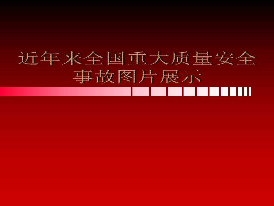 近年来建关设工程全国重大质量安全事故图片展示PPT