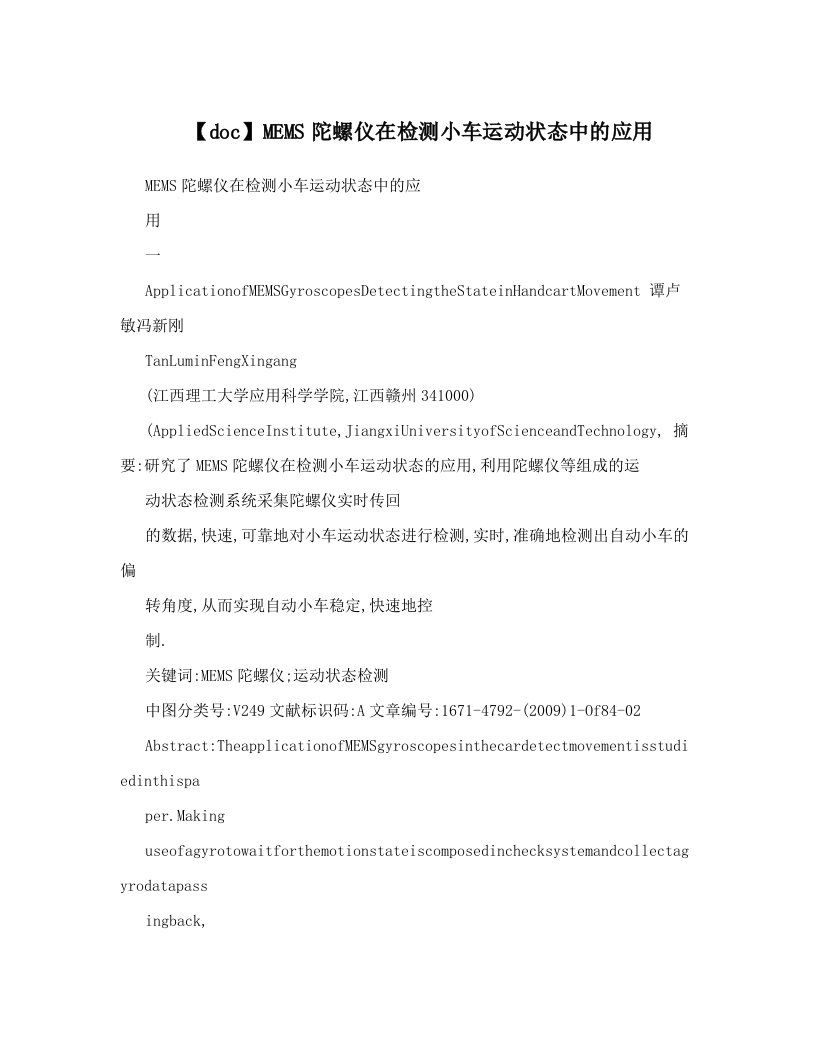 【doc】MEMS陀螺仪在检测小车运动状态中的应用