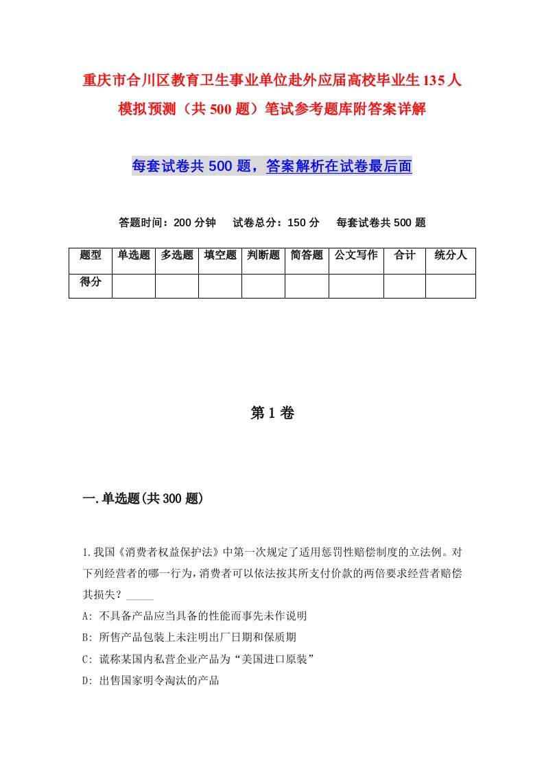 重庆市合川区教育卫生事业单位赴外应届高校毕业生135人模拟预测共500题笔试参考题库附答案详解