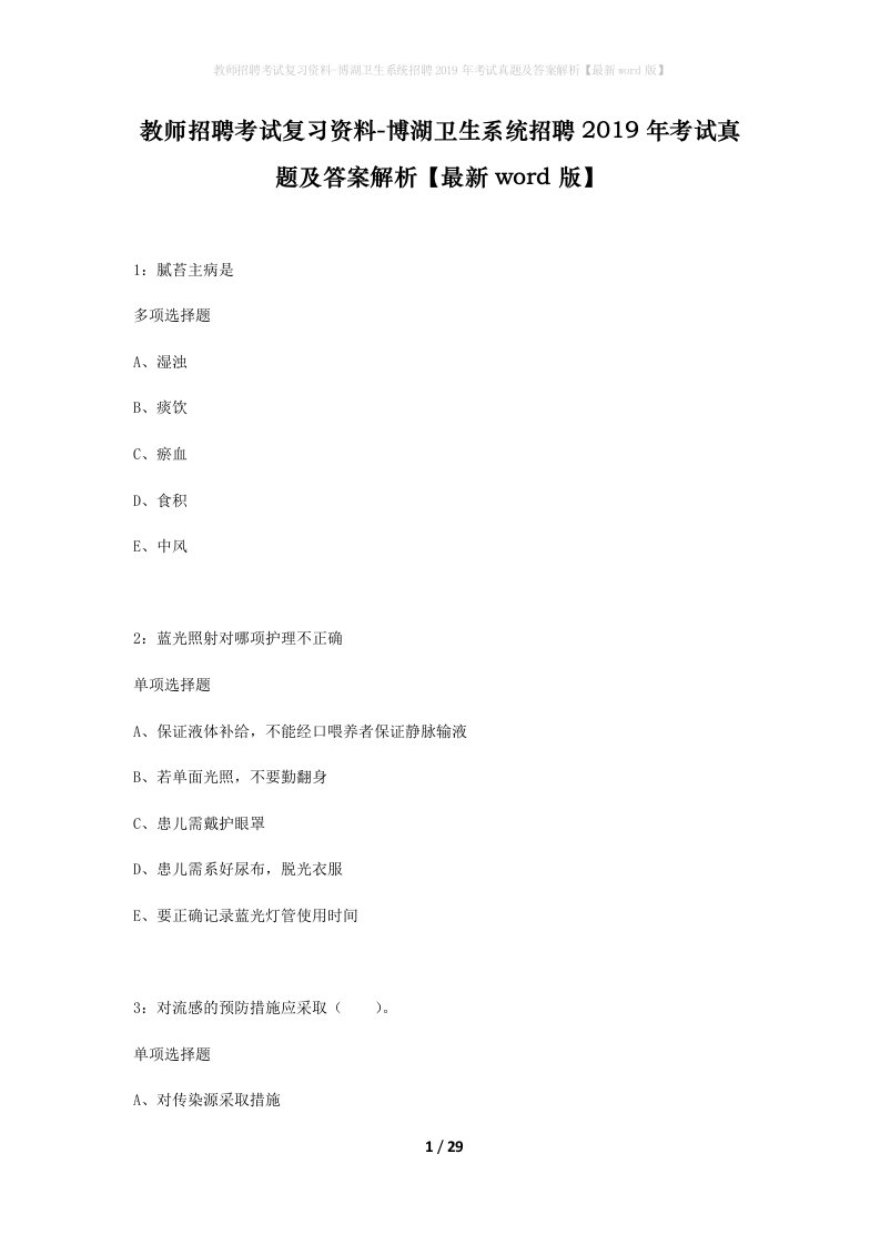 教师招聘考试复习资料-博湖卫生系统招聘2019年考试真题及答案解析最新word版