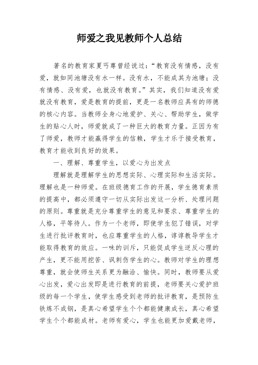 师爱之我见教师个人总结