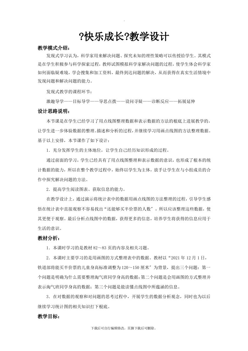 最新2021北师大版小学数学三年级下册发现式教学《快乐成长》教案教学设计