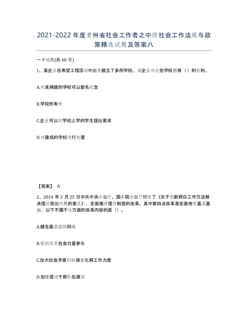 2021-2022年度贵州省社会工作者之中级社会工作法规与政策试题及答案八