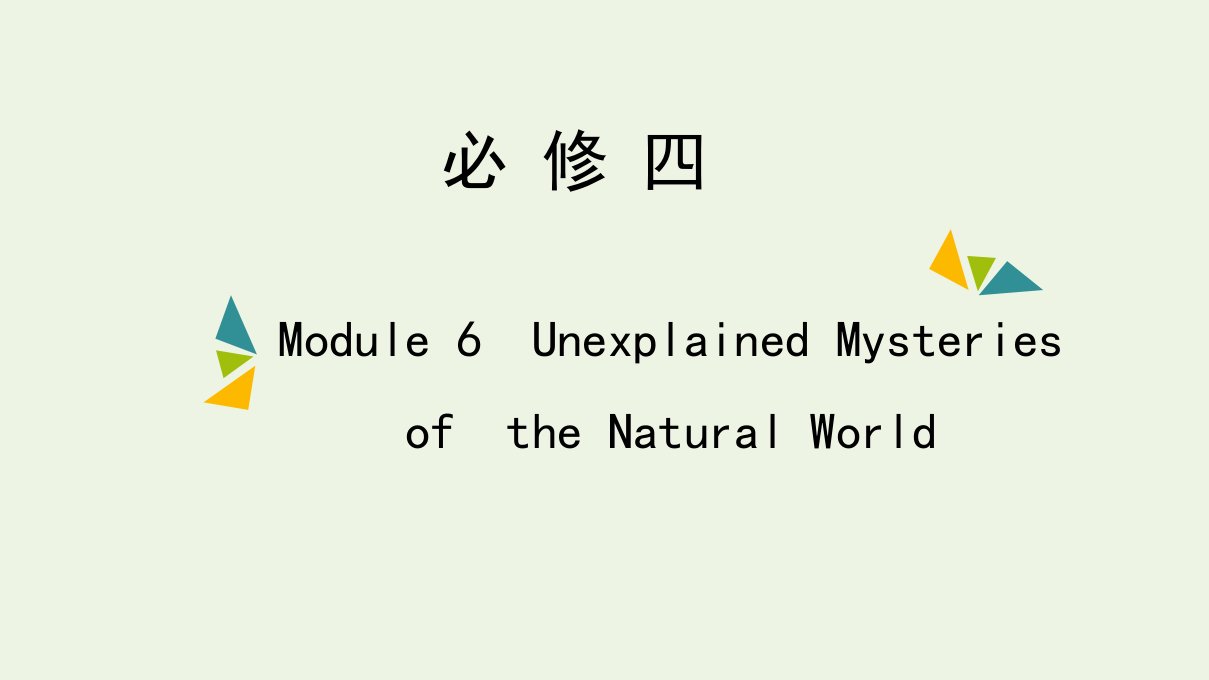 2022年高考英语一轮复习Module6UnexplainedMysteriesoftheNaturalWorld课件外研版必修4