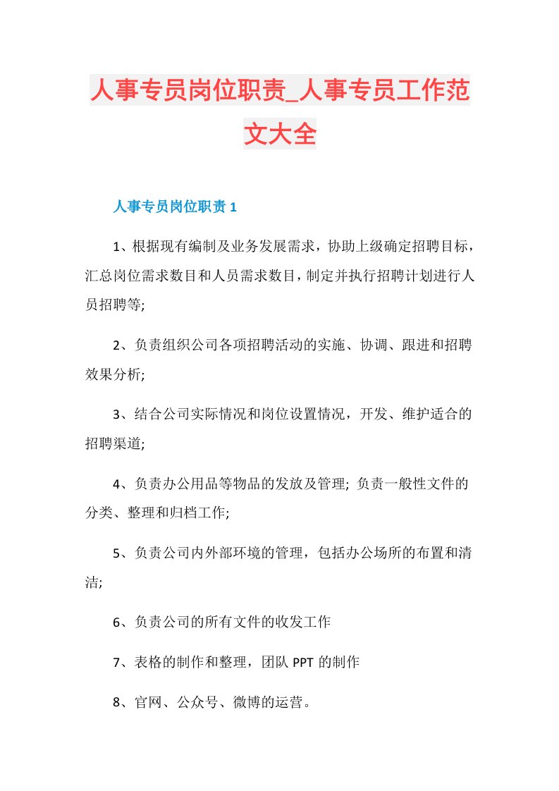 人事专员岗位职责人事专员工作范文大全